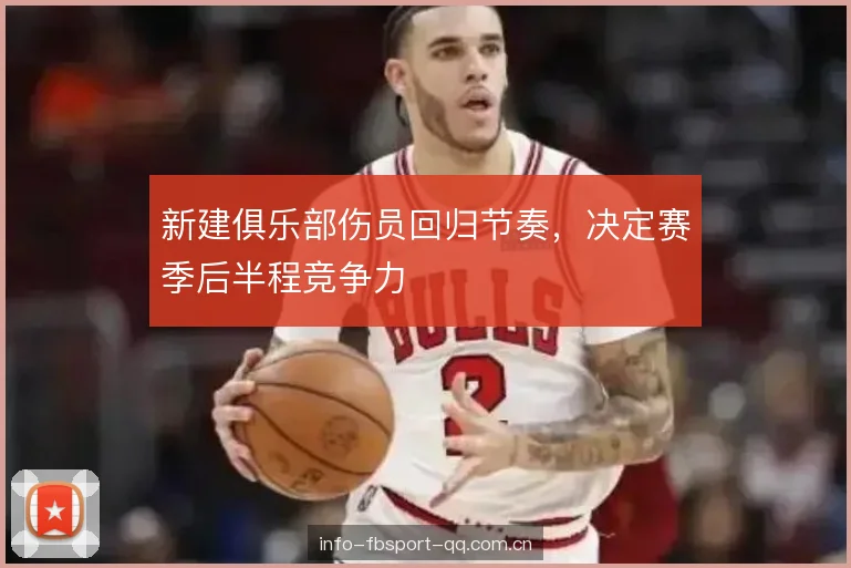 新建俱乐部伤员回归节奏，决定赛季后半程竞争力