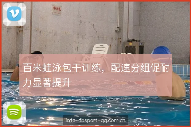 百米蛙泳包干训练，配速分组促耐力显著提升