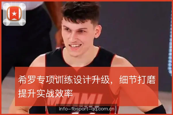希罗专项训练设计升级，细节打磨提升实战效率